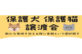 長野県中南信エリアの綿半店舗にて譲渡会を開催!