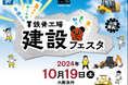 綿半ソリューションズ「建設フェスタ」の開催が決定!