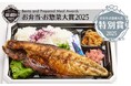 お弁当・お惣菜大賞2025にて綿半フレッシュマーケットの「炭火焼 サバビアーン弁当」が特別賞を受賞!
