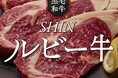 黒毛和牛の「赤身を味わう」時代が到来!自社農場でこだわりの飼料と清らかな水で育った綿半ブランド「SHINルビー牛」発売!