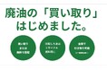 企業様向け「廃食油回収サービス」を開始!全国対応で持続可能な社会へ貢献します