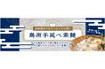 しっかりとしたコシとツルっとしたのど越し!新発売・綿半「島原手延べ素麺」北海道小麦・手延べ製法のこだわりの逸品