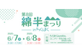 地域の魅力を発信!お買い得商品・イベント盛りだくさんの「第8回 綿半まつりinちくほく」6月7日(土)、8日(日)に開催します!