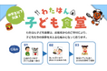 地域をつなぐ「わたはん子ども食堂」夏休み期間の実施に向けて寄付の受付を開始