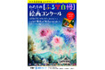 第15回わたしの「ふる里自慢」絵画コンクールを開催!綿半と飯田市の共催!子どもたちの「気づき」から、ふる里の魅力を未来へつなぎます