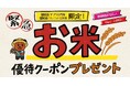 緊急!綿半から「家計応援」お知らせ gocaアプリ会員様限定お米優待クーポンをプレゼントいたします!