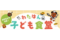 みんなで育てる“地域の食卓” 7月28日より「わたはん子ども食堂」が開店!