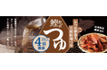 枕崎製造かつお節のうま味をぎゅっと濃縮綿半から万能すぎる「鰹つゆ」が新発売!