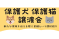 保護犬・保護猫の譲渡活動が拡大中!2025年8月以降 綿半店舗開催の譲渡会スケジュールが決定!