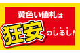 綿半は狂異的な価格を目指します!