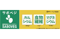 世界が注目の“スーパーフード”!綿半が食用棘レスサボテンのブランド「SABOVEG」(サボべジ)を展開