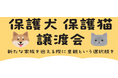 保護犬・保護猫の譲渡活動が拡大中!2025年9月以降 綿半店舗開催の譲渡会スケジュールが決定!