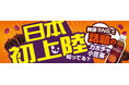 日本初上陸!※ 韓国で話題のノンカフェイン・ゼロカロリー「かぼちゃ小豆茶」が綿半で新発売!
