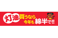 今年も灯油は綿半で！gocaクレジット・gocaプリペイドカードのご利用でお得な値引き＆ポイント還元を実施します！