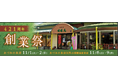 株式会社綿半三原商店　創業421周年を記念してご恩返しの創業祭開催！