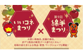 11月1日（土）、2日（日）「いいコネまつり×第９回綿半まつり」がいいづなコネクトEASTで開催！
