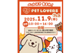ペット好き集まれ！11月９日（日）綿半スーパーセンター富士河口湖店 ペットと一緒に楽しむ『PET LOVERSフェス』開催！