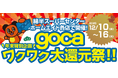 綿半gocaプリペイドカードにチャージで３％還元！