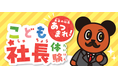 未来の社長あつまれ！2026年3月に「こども社長体験」を開催！