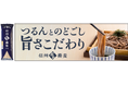 綿半から喉越しを極めた「信州五割蕎麦」が新発売