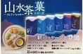 あづみの茶胡蝶庵から「山水茶菓シリーズ」が発売！