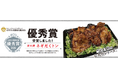綿半フレッシュマーケットの「炭火焼ネギだくトン」がお弁当・お惣菜大賞2026にて【優秀賞】を受賞！