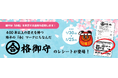 「合」のマークにはご利益あり！？綿半が期間限定「合格祈願」デザインレシートを発行！