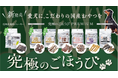 綿半から愛犬用「究極のごほうびおやつ」が新登場