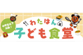 地域で子どもたちを支える食の取組み　３月23日より「わたはん子ども食堂」開店！新たに富士河口湖店でも開催決定