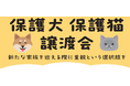 保護犬・保護猫の譲渡活動が拡大中！2026年４月綿半店舗開催の譲渡会スケジュールが決定！