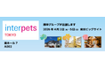 4月２日～4月5日開催の国内最大ペット総合イベント「インターペット東京」に今年も綿半が出展します！