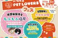 もふもふ塩尻 来場者300人達成記念！4月29日(水・祝) 綿半塩尻店にてペットと楽しむ『PET LOVERSフェス』開催決定！
