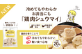 冷めてもやわらかい！綿半から「鶏肉シュウマイ」が新発売