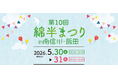 地域の魅力が集結！５月30日（土）、31日（日）「第10回綿半まつり」を創業の地・飯田で開催！