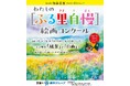 第16回わたしの「ふる里自慢」絵画コンクールを開催！綿半と飯田市の共催！