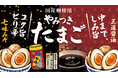 信州の味を煮卵で楽しむ　綿半から「やみつきたまご」２商品が新登場