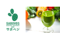 次世代野菜「SABOVEG(サボベジ)」が“食べ過ぎ防止”をサポート！食用ウチワサボテンを用いた食欲抑制用途に関する特許を出願