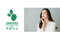 食用サボテン「SABOVEG(サボベジ)」の新たな可能性を発見！腸内環境・睡眠・肌状態・QOL改善に関する特許を出願