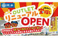 綿半川中島店のアウトレット売場が大幅リニューアル！