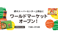 東信地区初出店！綿半上田店に「ワールドマーケット」がオープン！