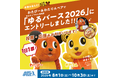 綿半公式マスコットキャラクター「わたぴー」が兄弟キャラクター「わたりん」と「ゆるバース2026」に挑戦！