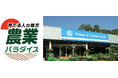 綿半万力店に「農業パラダイス」オープン！