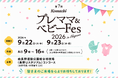 9月22日・23日開催「第７回Komachi プレママ＆ベビーFes 2026 in Nagano」に綿半グループが出展！