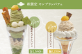 あづみの茶胡蝶庵の和カフェ「茶夢」 秋限定パフェ２種が登場！