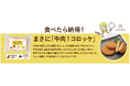 綿半レイトウco.シリーズより、北海道産じゃがいも使用　冷めても美味しい「牛肉！コロッケ」が新発売！