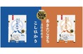綿半オリジナル商品 ロングセラーの【長野県産こしひかり・あきたこまち】が環境にやさしいバイオマス素材にパッケージリニューアル！