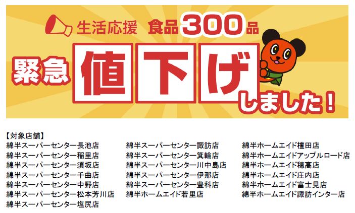 食品、菓子、 飲料など 最大 300 品値下げ！物価高騰のなか、綿半の