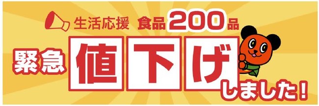 200品緊急値下げ！綿半フレッシュマーケット５店舗で実施！食品や菓子