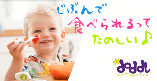 1歳からスプーンでお箸の練習 こどものお食事タイムの救世主ついに日本初上陸 Blue Ocean Tradings合同会社のプレスリリース