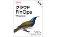 国内初、FinOps Foundation 公認の日本語書籍「クラウドFinOps 第2版―協調的でリアルタイムなクラウド価値の意思決定」が3月19日(水)出版